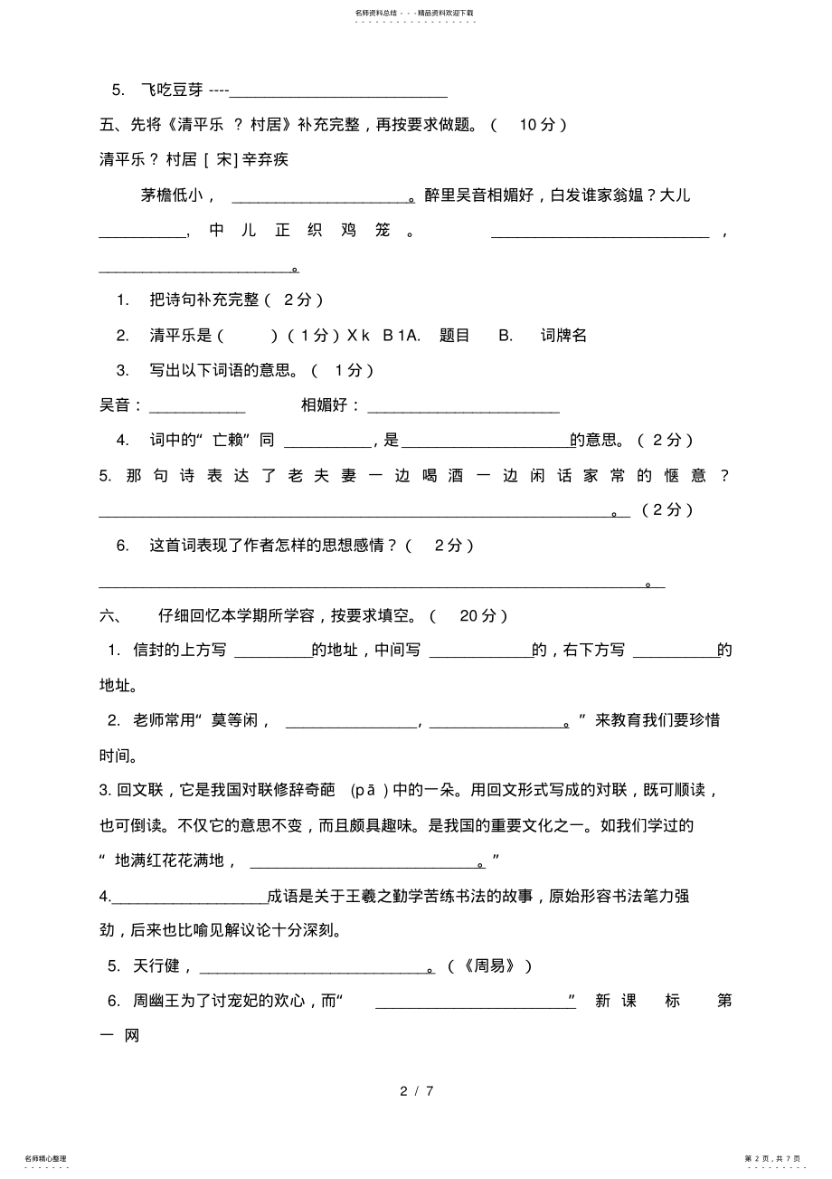 2022年人教版五年级下学期语文期末考试试卷带阅读答案 .pdf_第2页