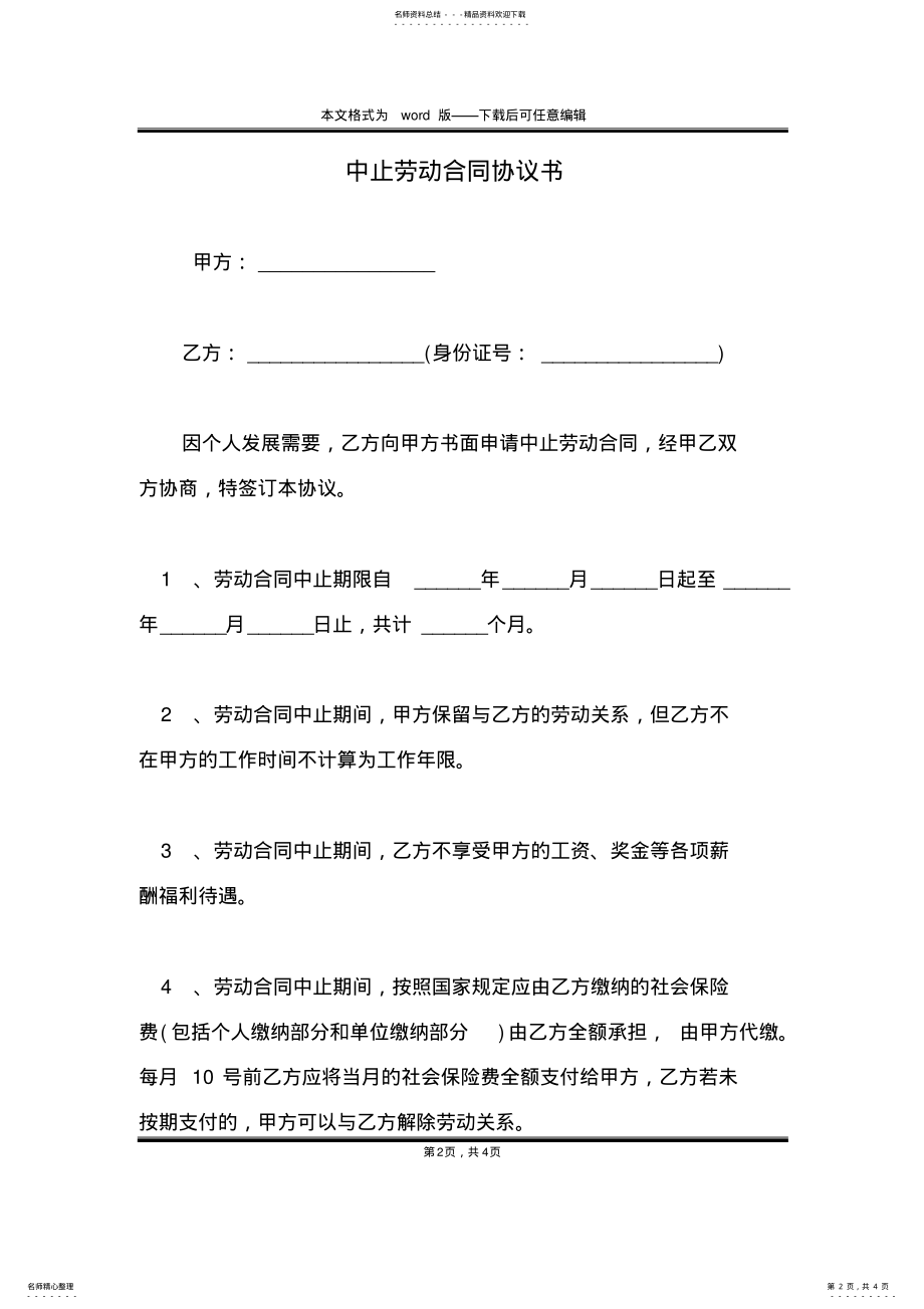 2022年中止劳动合同协议书 .pdf_第2页