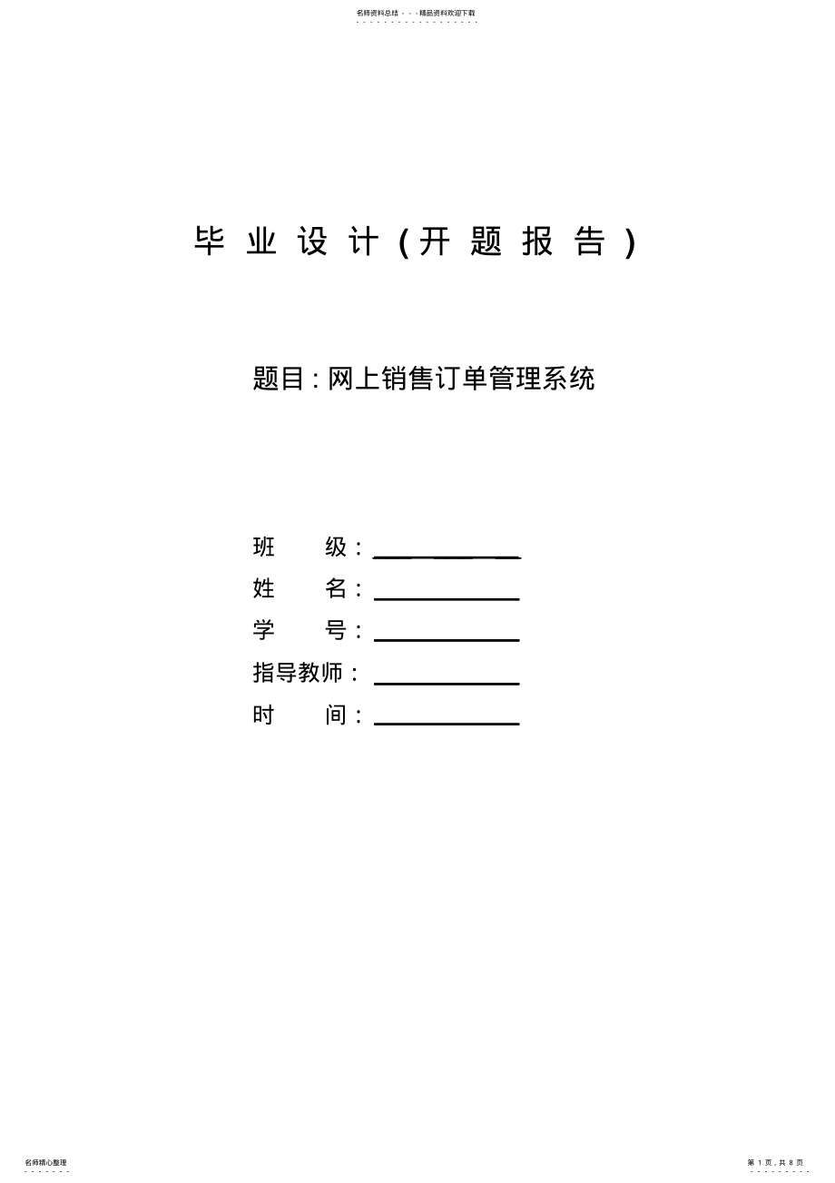 2022年网上销售订单管理系统开题报告分享 .pdf_第1页