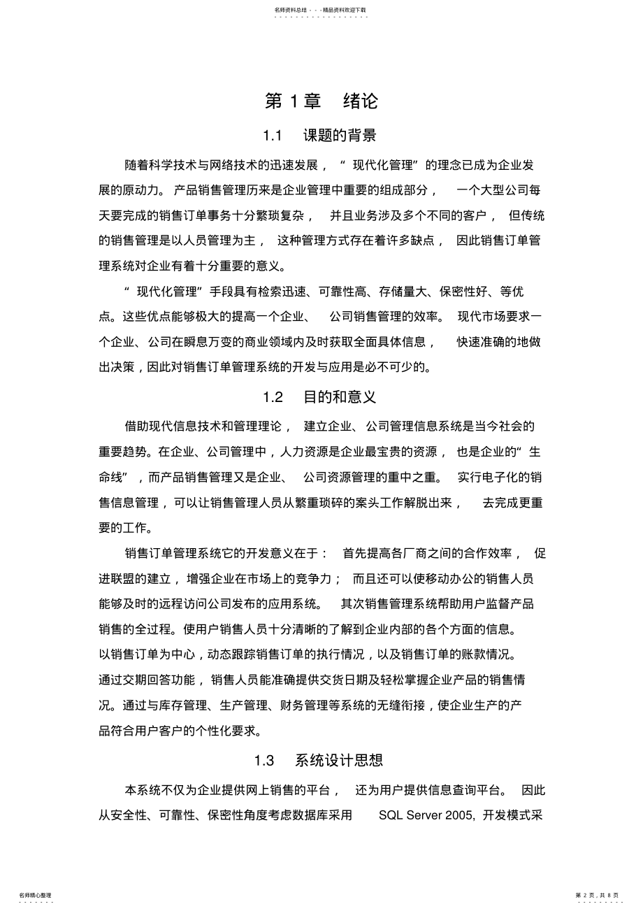 2022年网上销售订单管理系统开题报告分享 .pdf_第2页