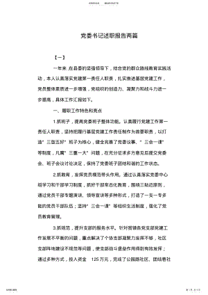 2022年党委书记述职报告两篇 .pdf