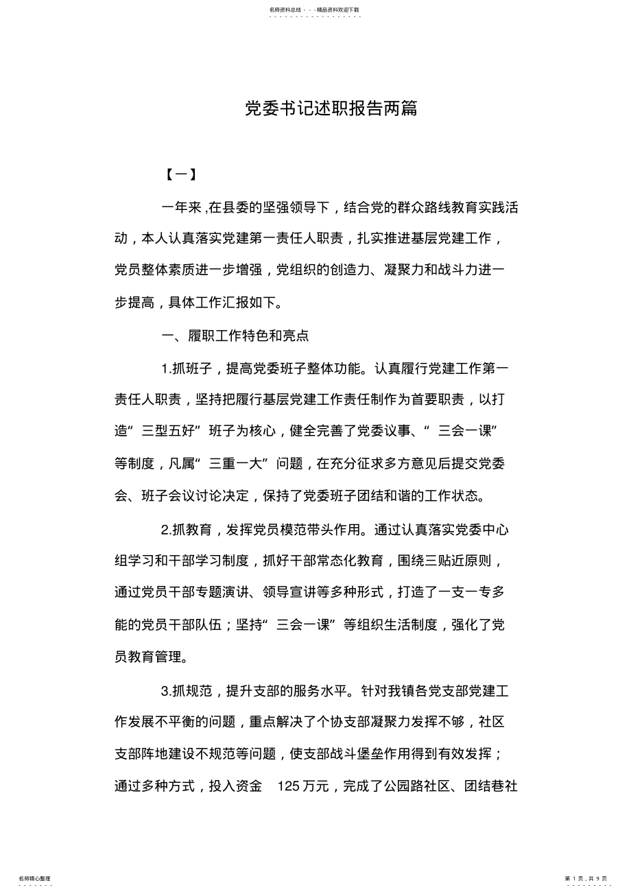 2022年党委书记述职报告两篇 .pdf_第1页