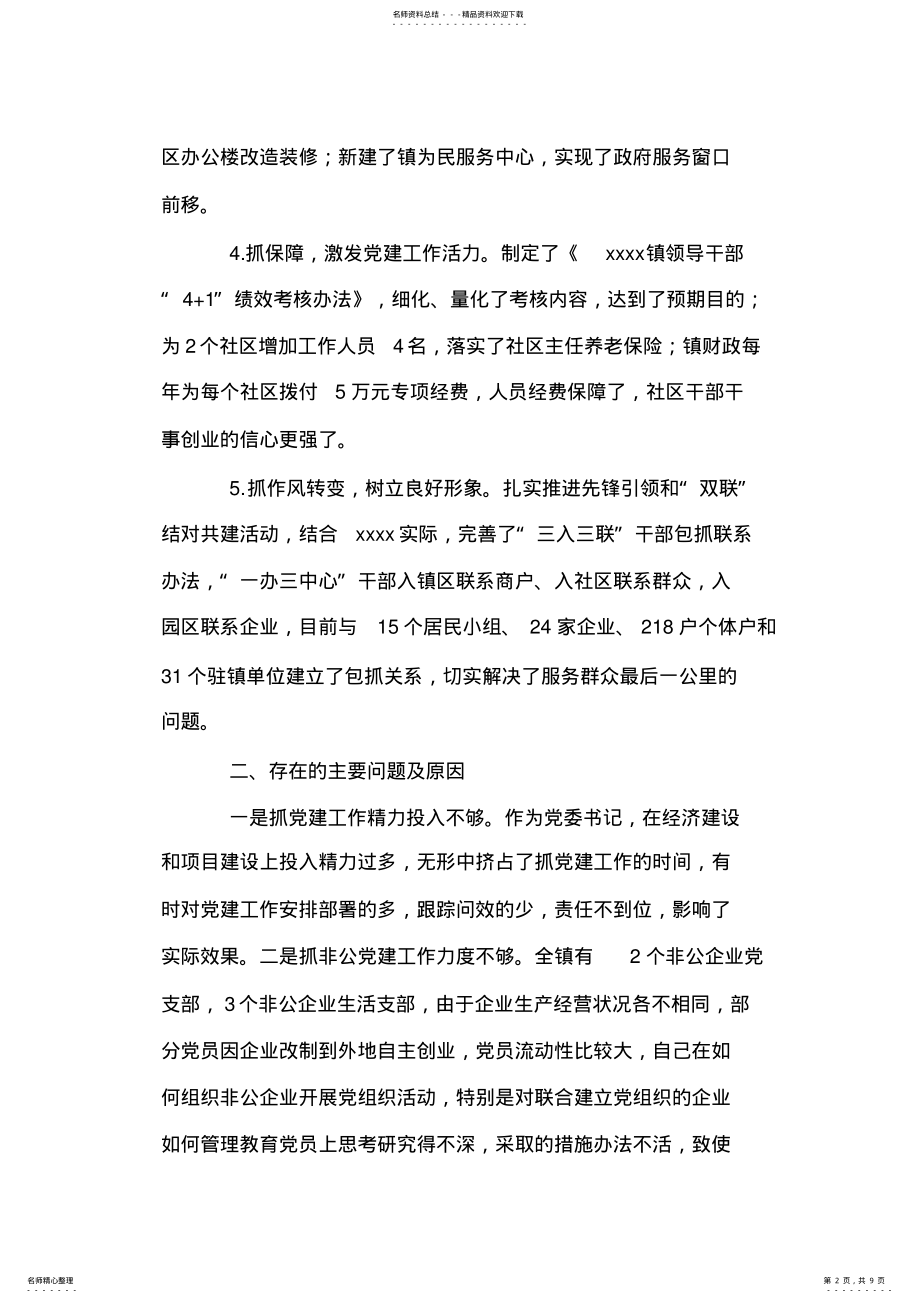 2022年党委书记述职报告两篇 .pdf_第2页