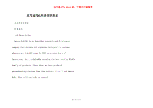 亚马逊岗位职责任职要求.docx