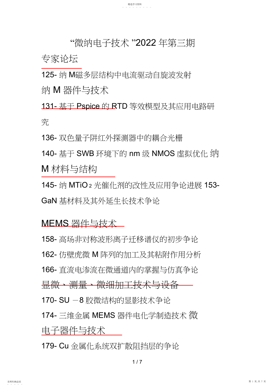 2022年纳米磁多层结构中电流驱动自旋波发射.docx_第1页