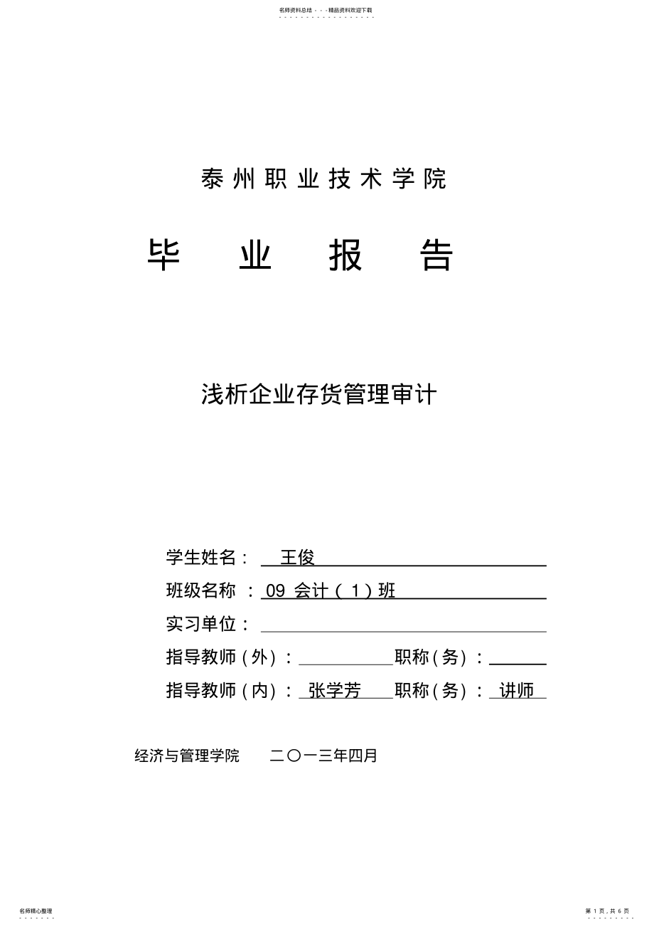 2022年企业存货管理审计 .pdf_第1页