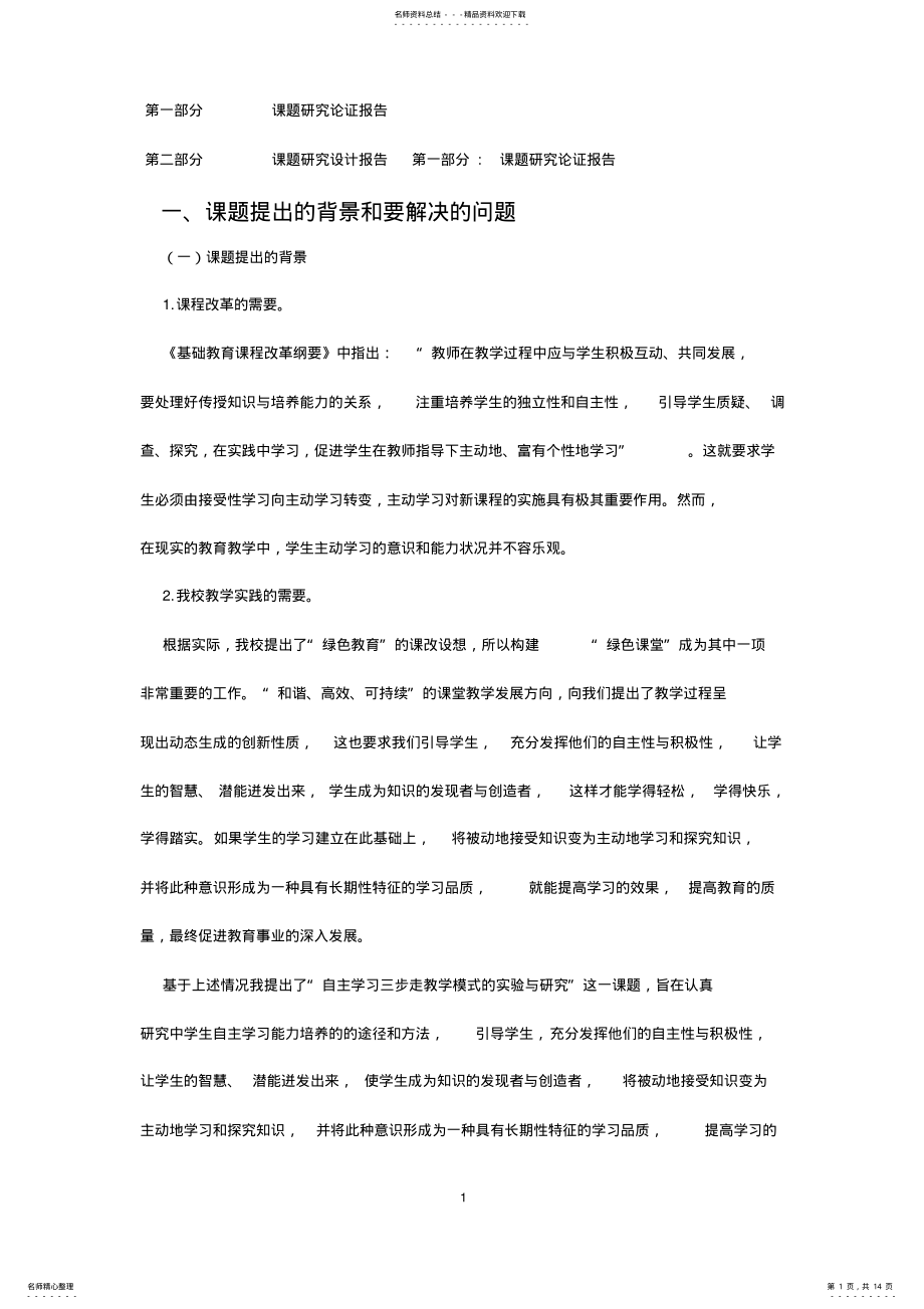 2022年自主学习课题研究开题报告 .pdf_第1页