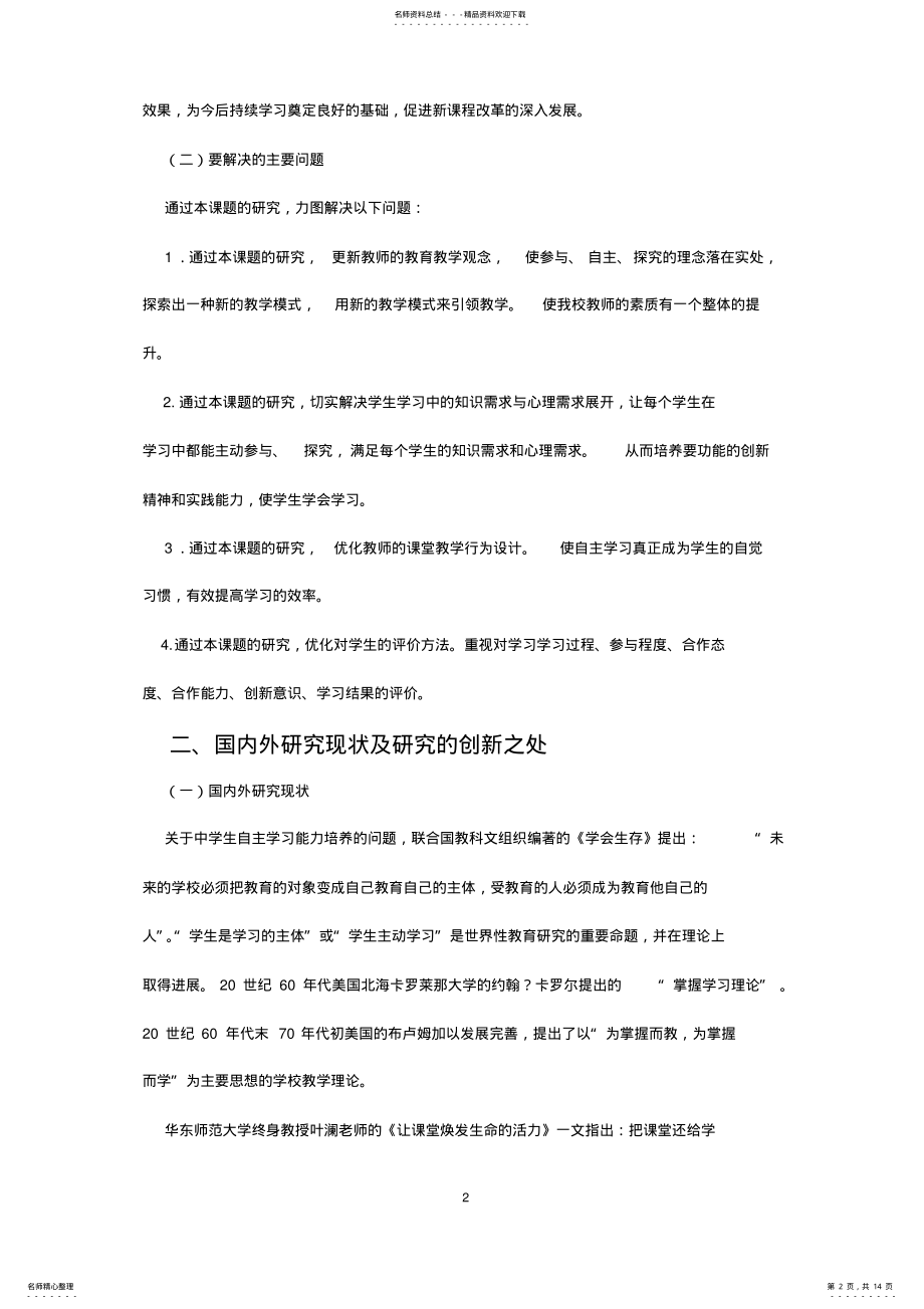 2022年自主学习课题研究开题报告 .pdf_第2页