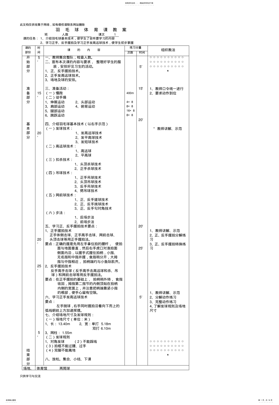 2022年中小学羽毛球体育课教案教程文件 .pdf_第1页