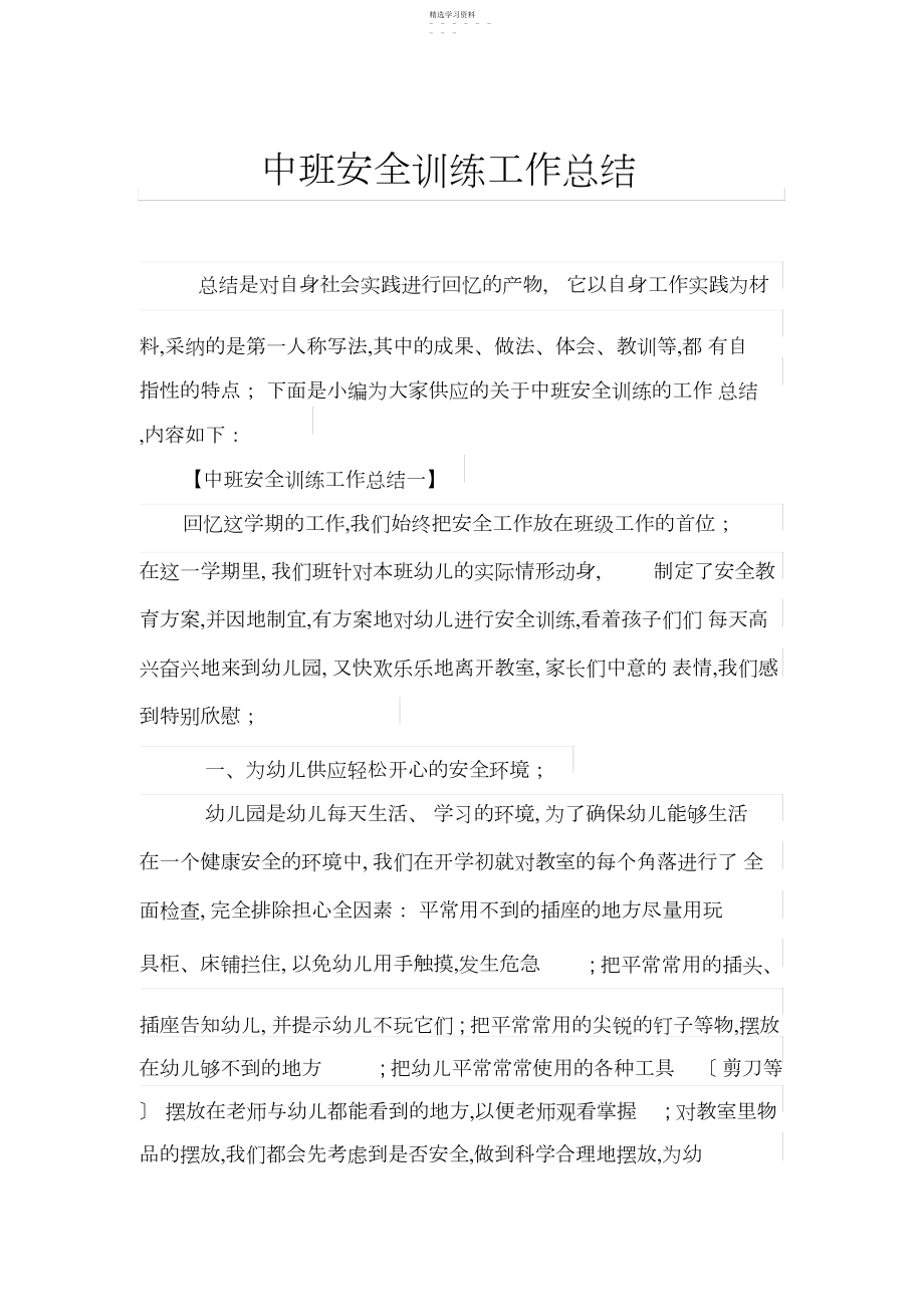 2022年中班安全教育工作总结.docx_第1页