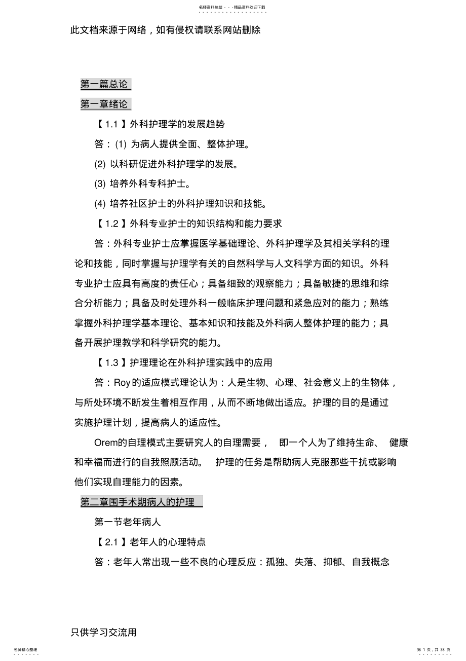 2022年自考外科护理学二专业考点要点复习资料[yongyiao最新整理]说课讲解 .pdf_第1页