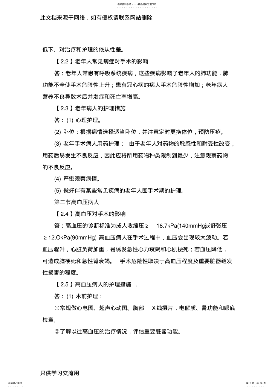 2022年自考外科护理学二专业考点要点复习资料[yongyiao最新整理]说课讲解 .pdf_第2页