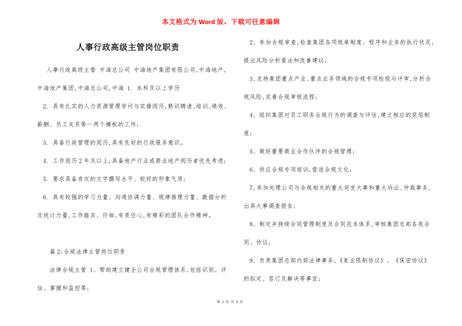 人事行政高级主管岗位职责.docx_第1页