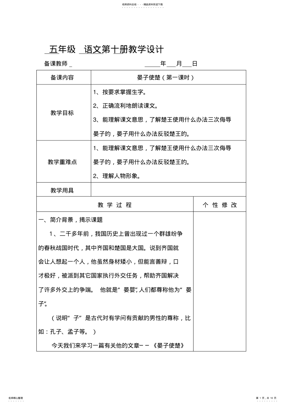 2022年优秀教案获奖教案名师教案五年级语文《晏子使楚》教学设计 .pdf_第1页