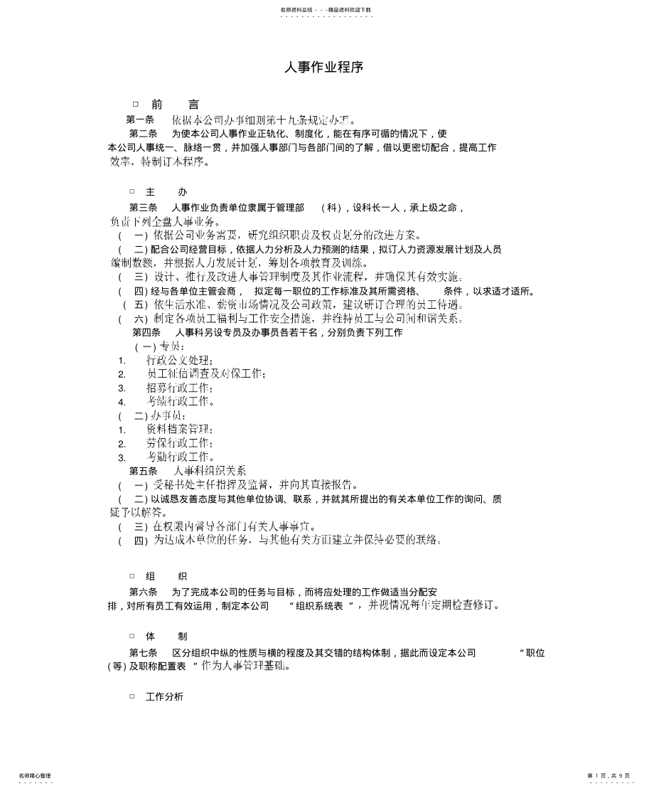 2022年企业管理制度人事作业程序 .pdf_第1页