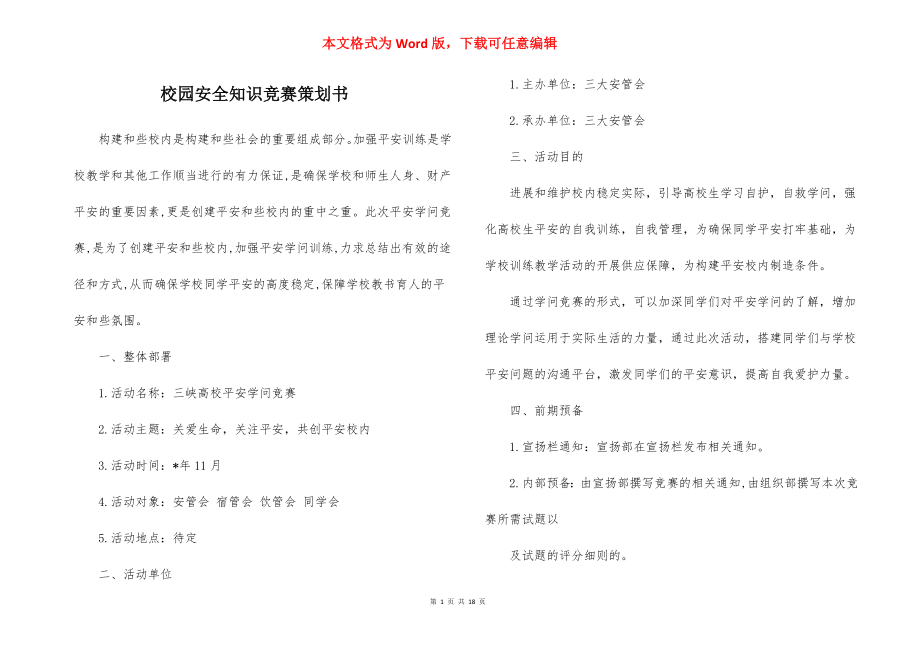 校园安全知识竞赛策划书_1.docx_第1页