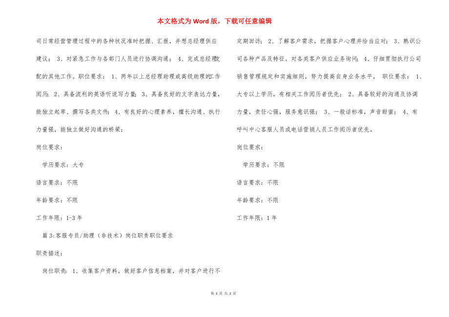 岗位职责职位要求行政人事助理岗位职责职位要求_1.docx_第2页