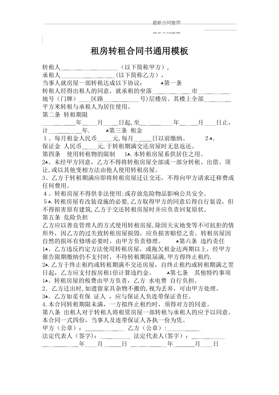 2022年租房转租合同书通用模板.doc_第2页