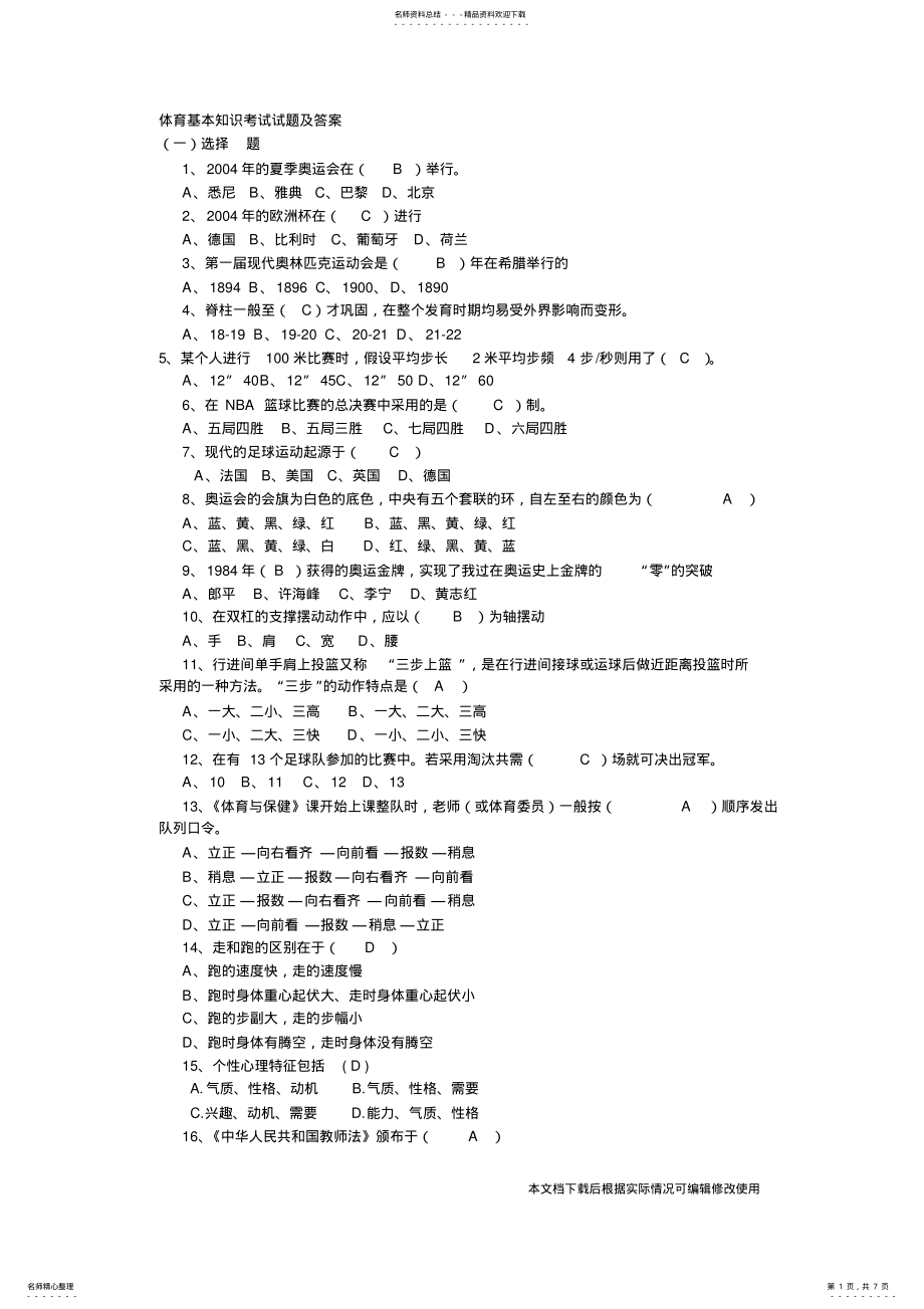 2022年体育基本知识考试试题及答案_共页 .pdf_第1页