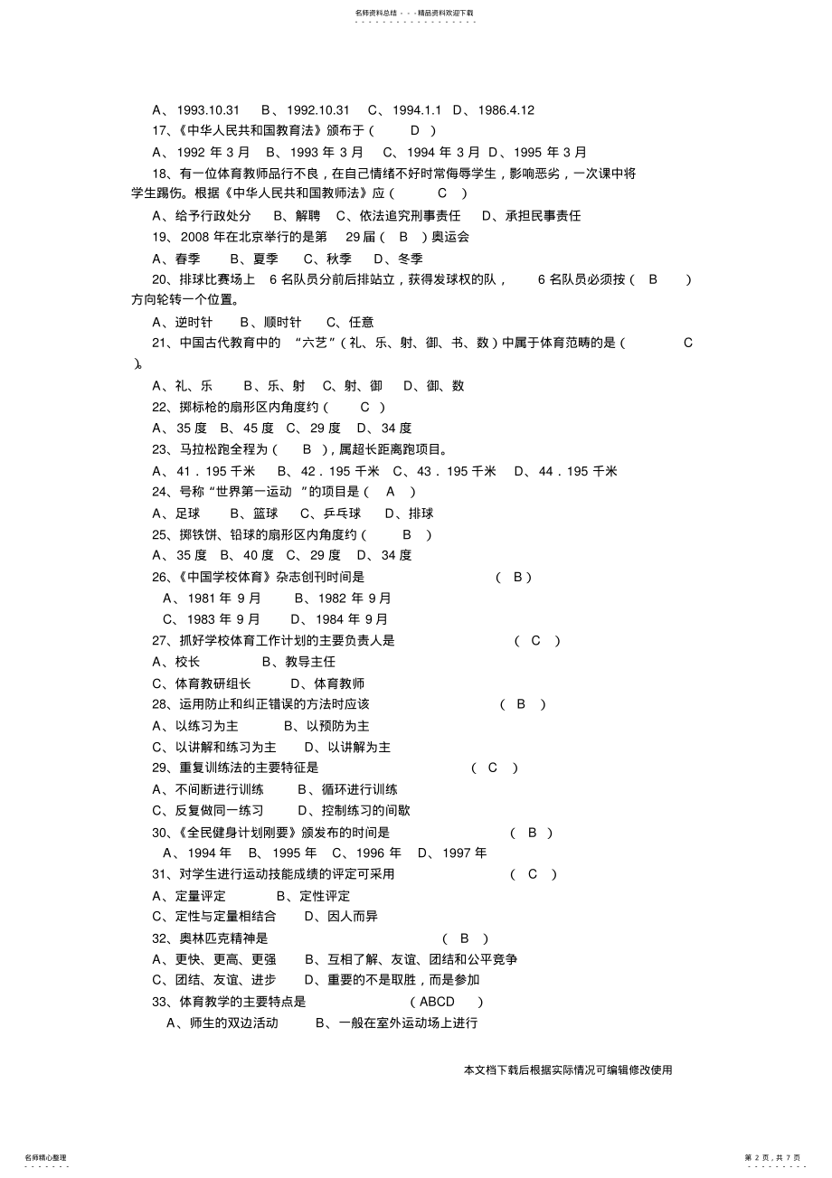 2022年体育基本知识考试试题及答案_共页 .pdf_第2页