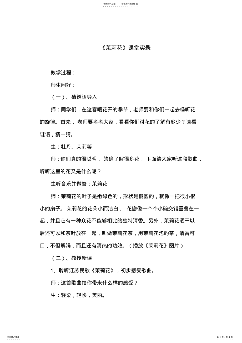 2022年人教版小学四年级音乐下册《茉莉花》教学实录 .pdf_第1页