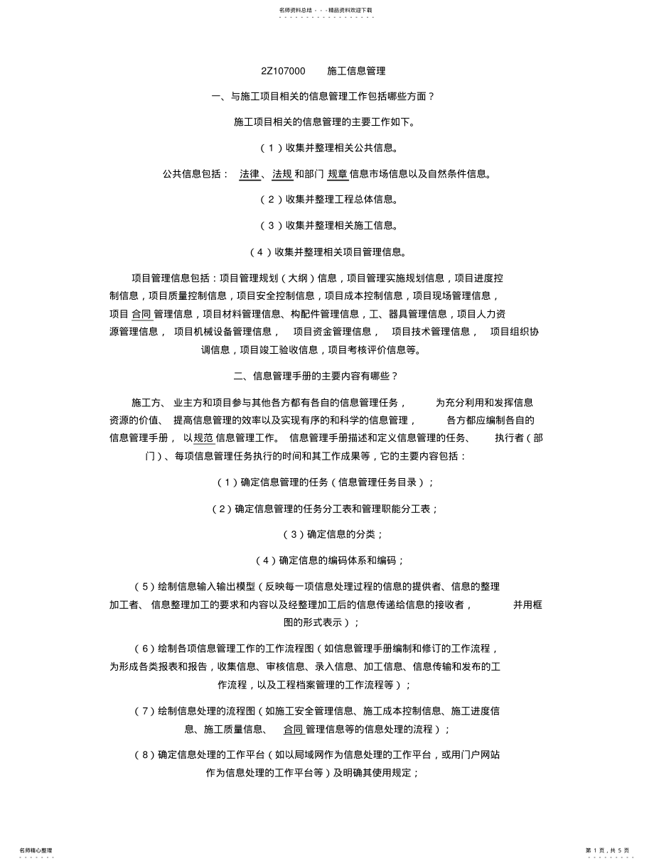 2022年二级建造师施工管理重点 .pdf_第1页