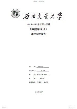 2022年西南交通大学数据库原理实验课程设计 .pdf