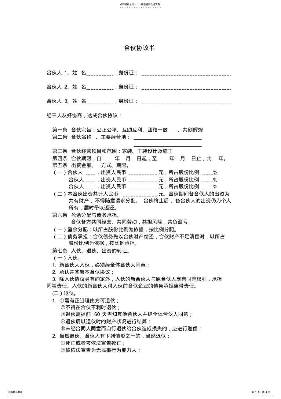 2022年装修公司合伙协议书 .pdf_第1页