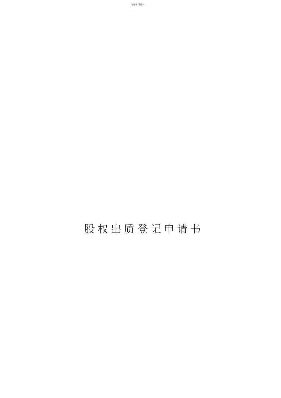 2022年股权出质登记申请书样本.docx_第1页