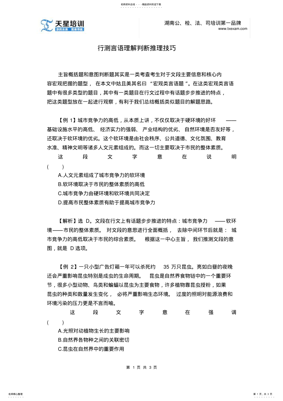 2022年行测言语理解判断推理技巧 .pdf_第1页