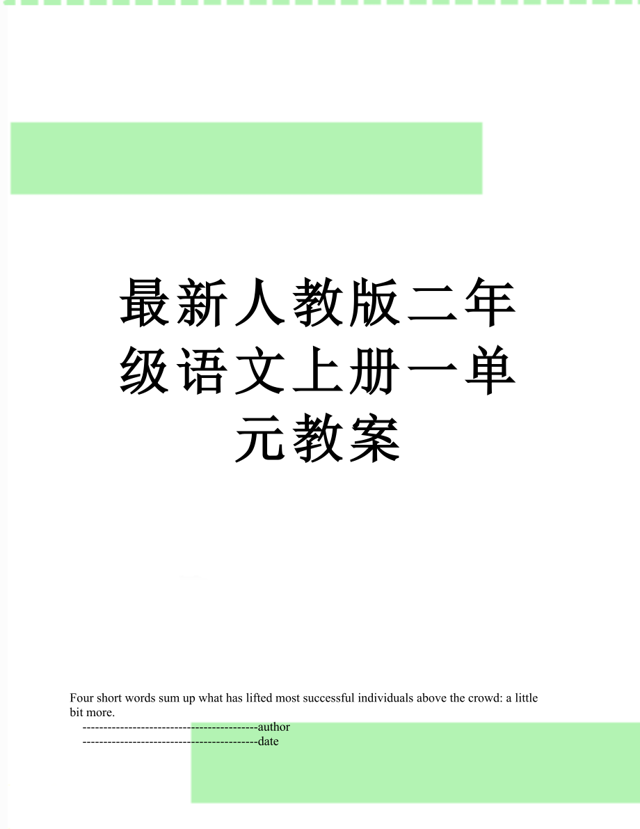 最新人教版二年级语文上册一单元教案.doc_第1页