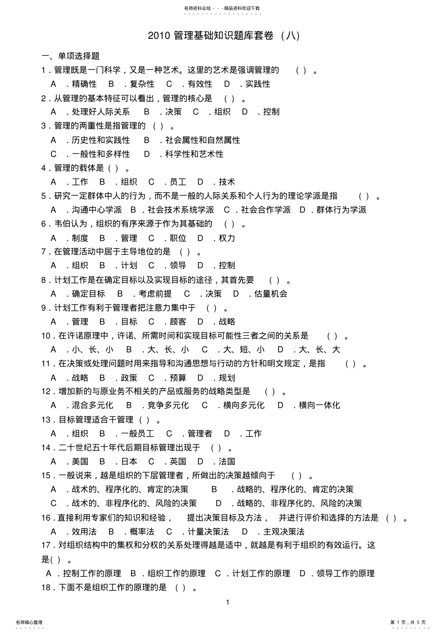 2022年管理基础知识题库套卷 .pdf_第1页