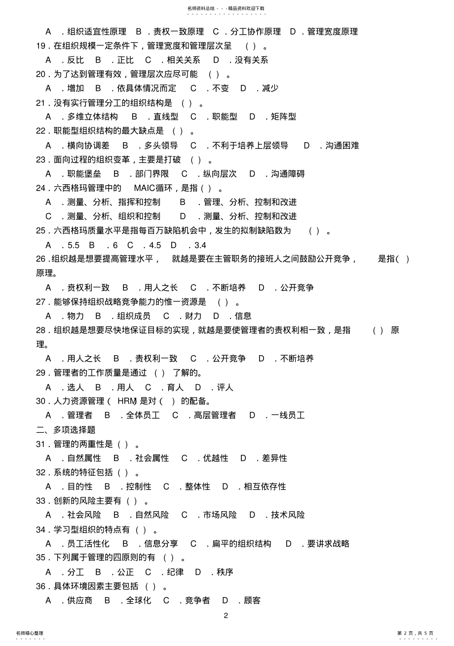 2022年管理基础知识题库套卷 .pdf_第2页