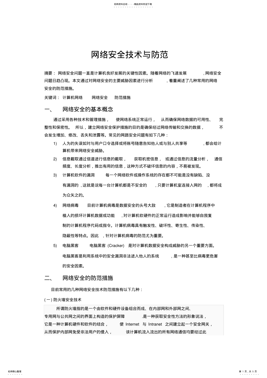 2022年网络工程概论 .pdf_第1页