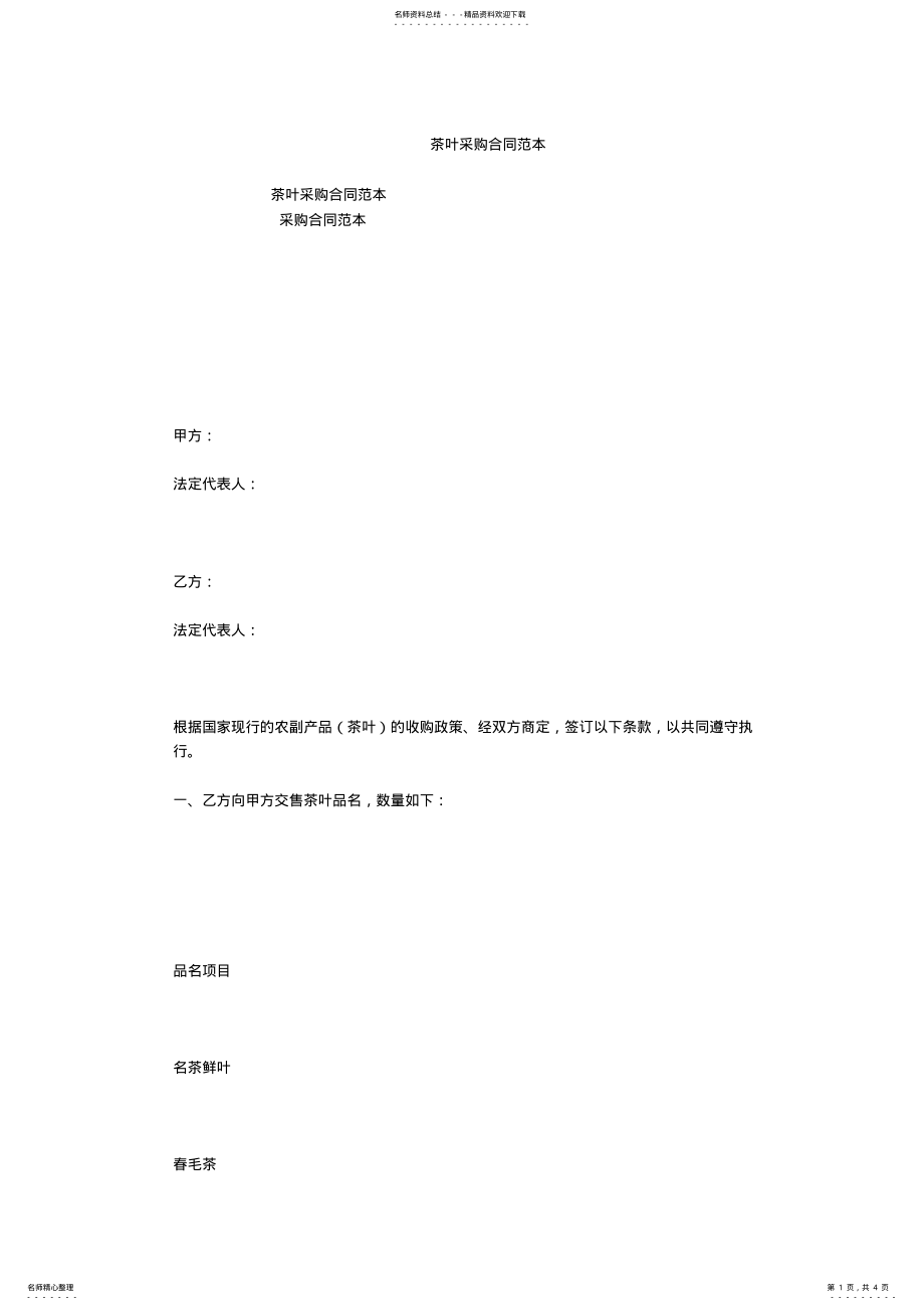 2022年茶叶采购合同范本 .pdf_第1页