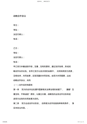 2022年企业战略合作协议范本 2.pdf