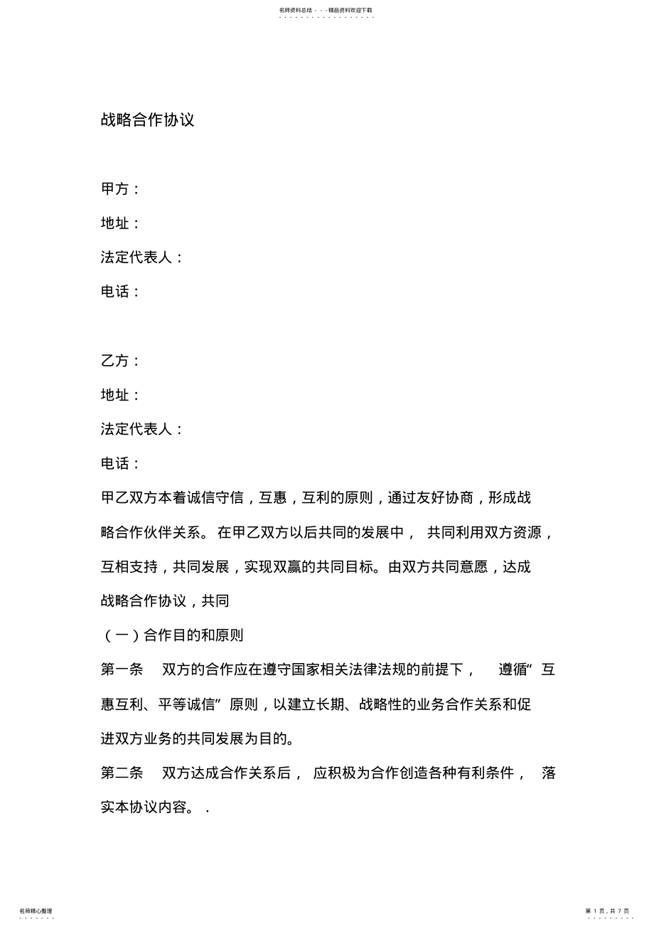 2022年企业战略合作协议范本 2.pdf_第1页