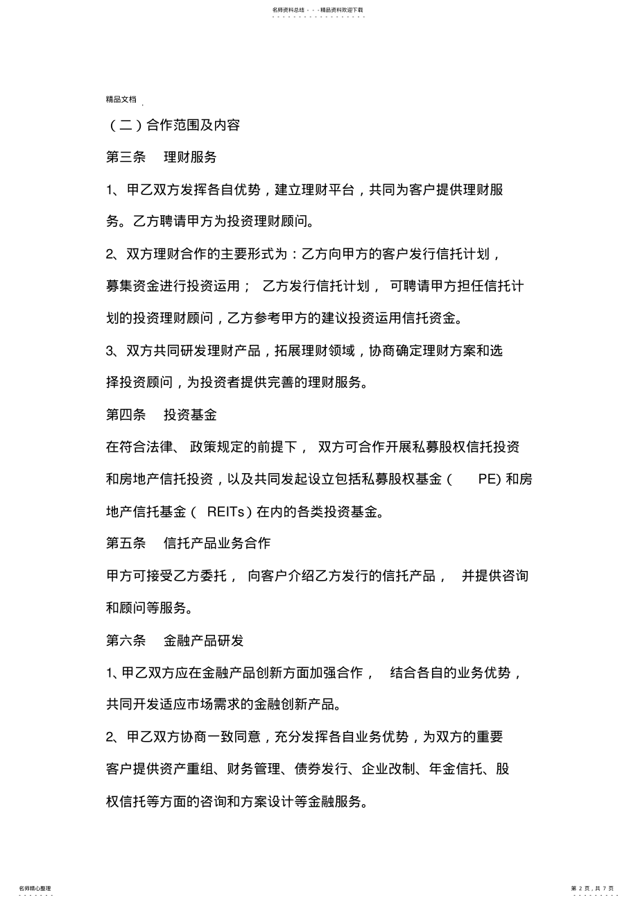 2022年企业战略合作协议范本 2.pdf_第2页