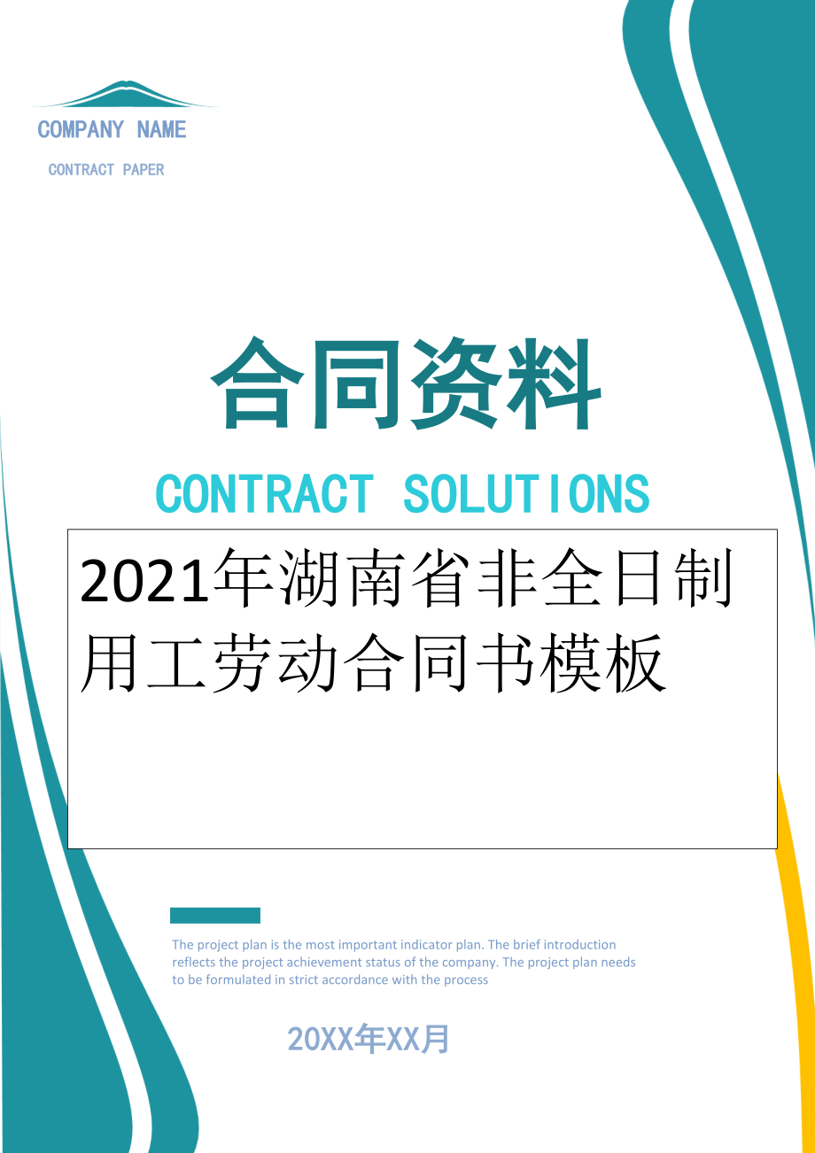 2022年湖南省非全日制用工劳动合同书模板.doc_第1页