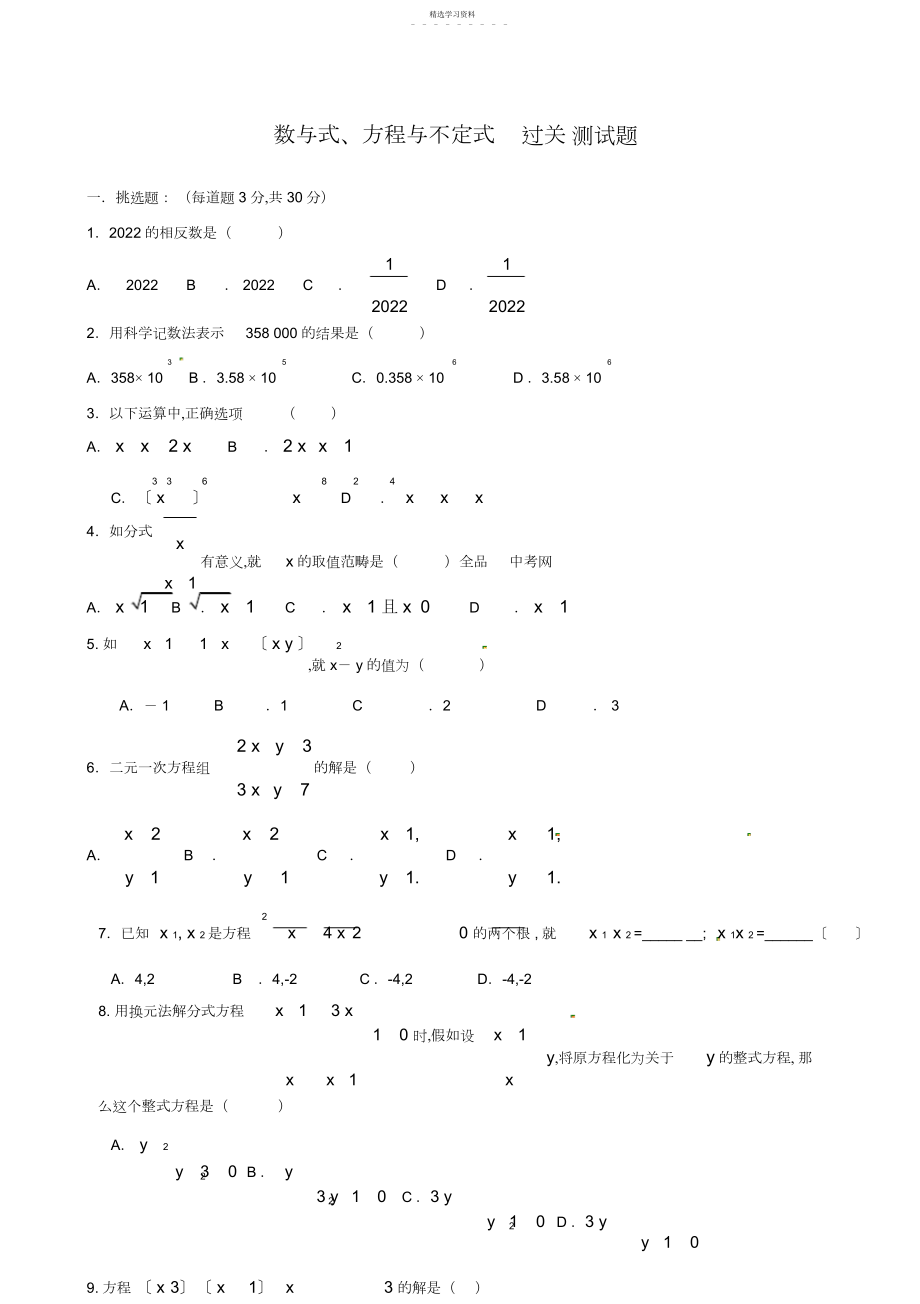 2022年九年级数学第一轮复习《数与式、方程与不等式》过关测试题.docx_第1页