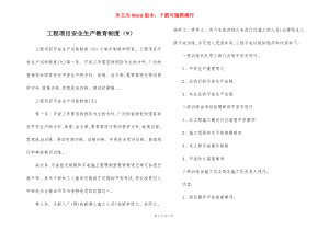 工程项目安全生产教育制度（9）.docx