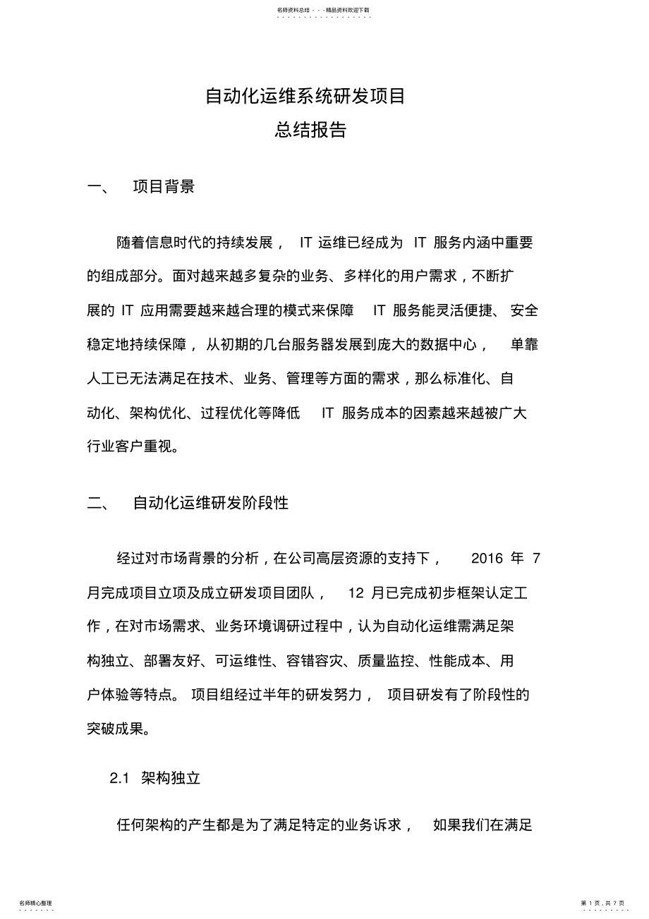 2022年自动化运维项目总结报告 .pdf_第1页