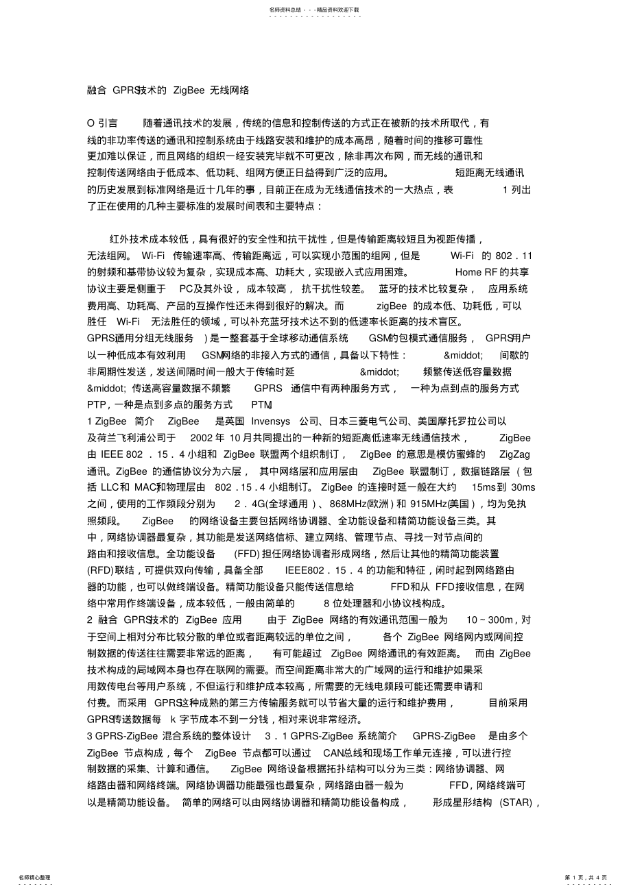 2022年融合GPRS技术的ZigBee无线网络 .pdf_第1页