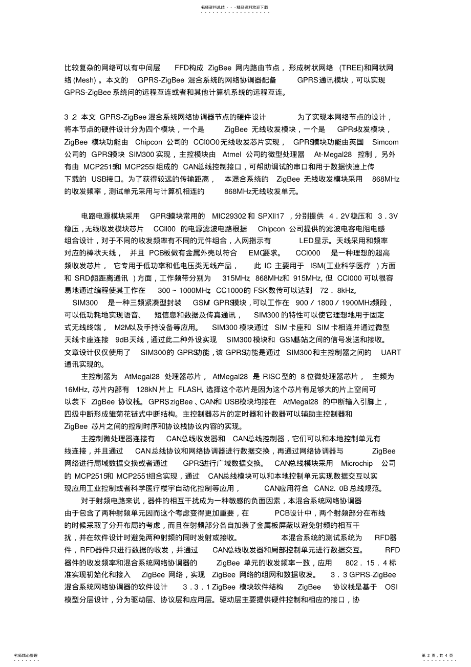 2022年融合GPRS技术的ZigBee无线网络 .pdf_第2页