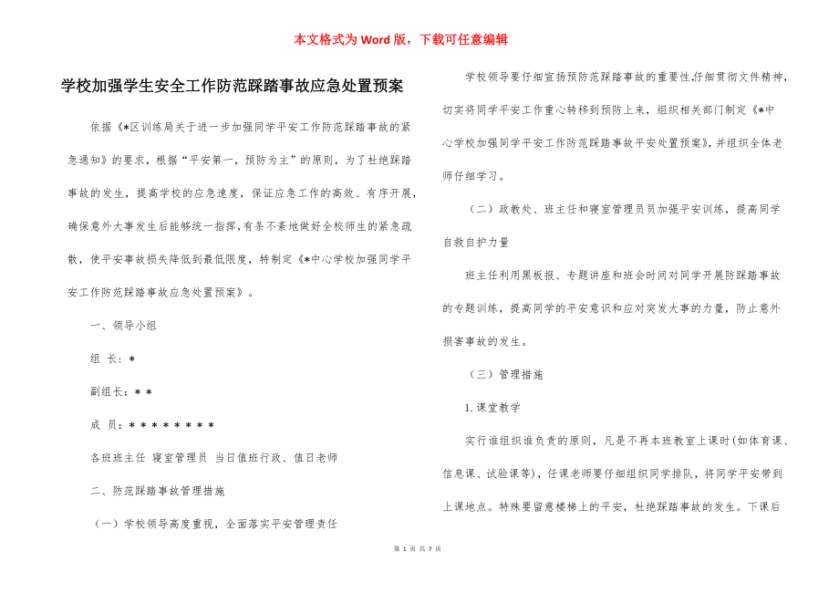 学校加强学生安全工作防范踩踏事故应急处置预案_1.docx_第1页