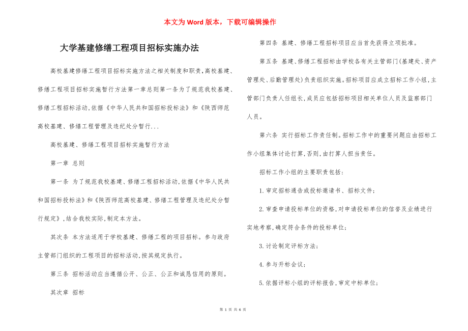 大学基建修缮工程项目招标实施办法.docx_第1页