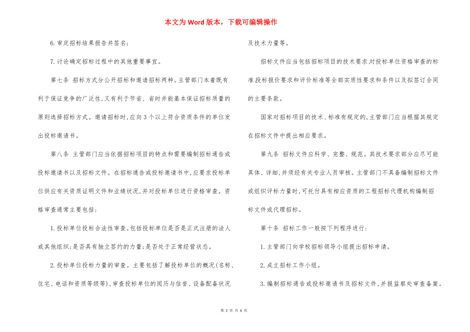 大学基建修缮工程项目招标实施办法.docx_第2页