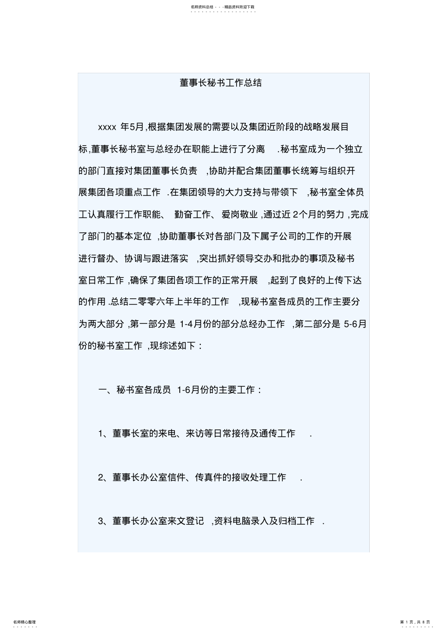 2022年董事长秘书工作总结 .pdf_第1页