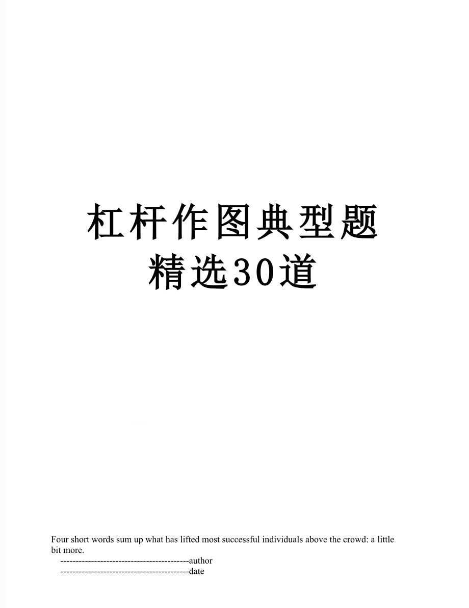 杠杆作图典型题精选30道.doc_第1页