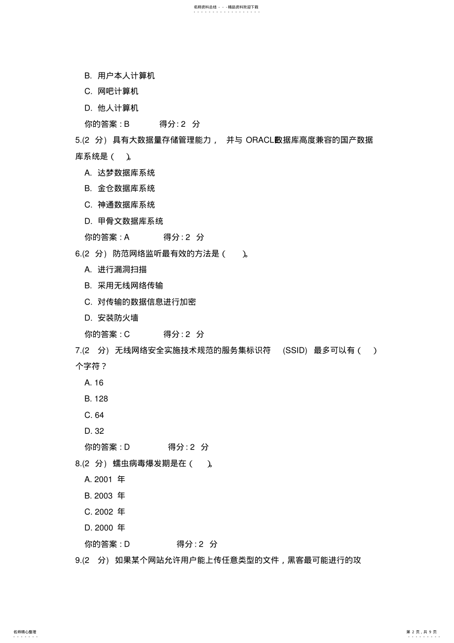 2022年信息技术与信息安全公需科目考试考试结果 .pdf_第2页